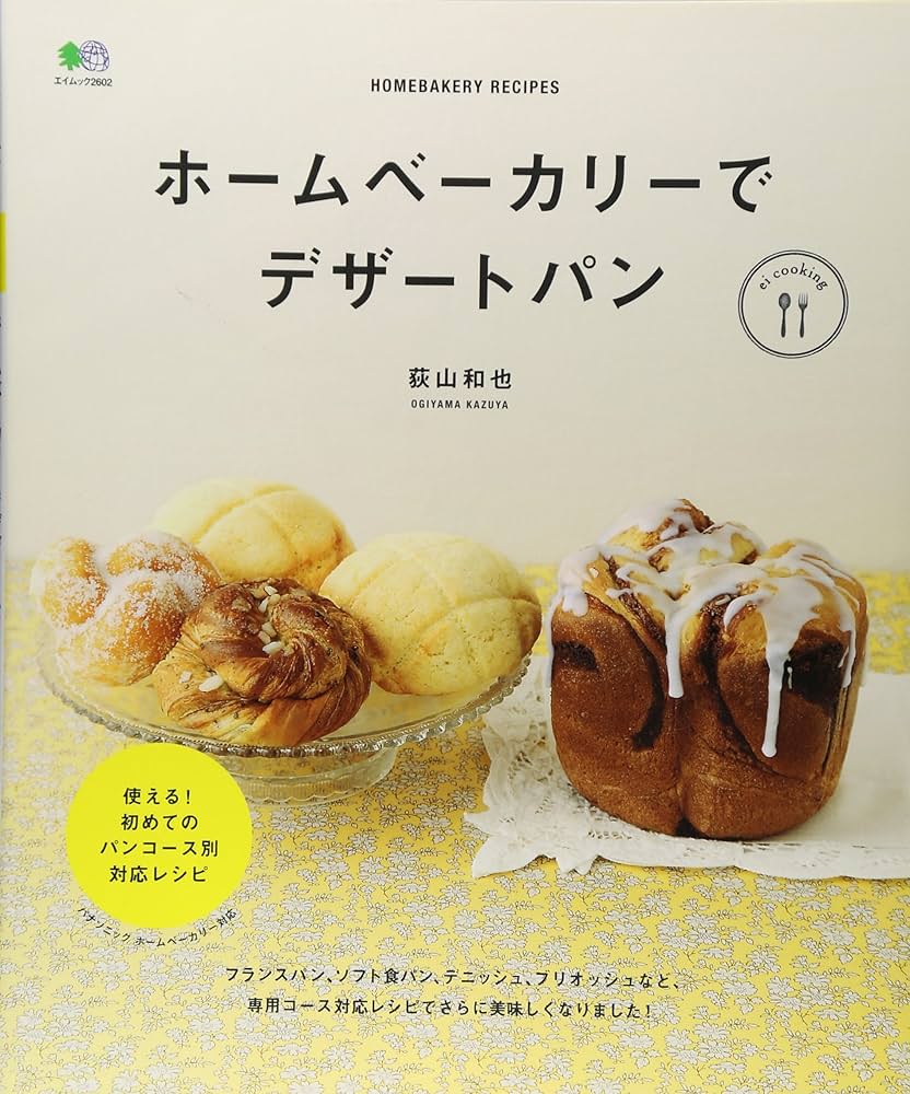 【専用！売り切れ】ホームベーカリー　✴︎家族と一緒にベーカリー&デザート本 ホームベーカリーでデザートパン (ei cooking) | 荻山 和也, ei